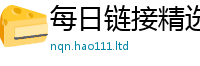 2025最新免费资料大全将2025新奥天天开好彩新奥彩免费版